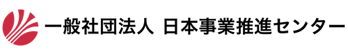 一般社団法人 日本事業推進センター